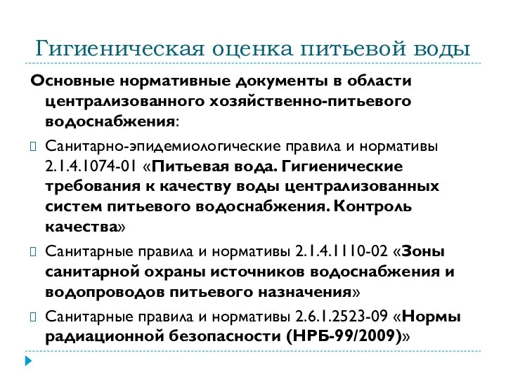 Гигиеническая оценка питьевой воды Основные нормативные документы в области централизованного хозяйственно-питьевого