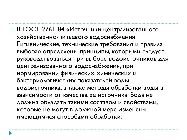 В ГОСТ 2761-84 «Источники централизованного хозяйственно-питьевого водоснабжения. Гигиенические, технические требования и