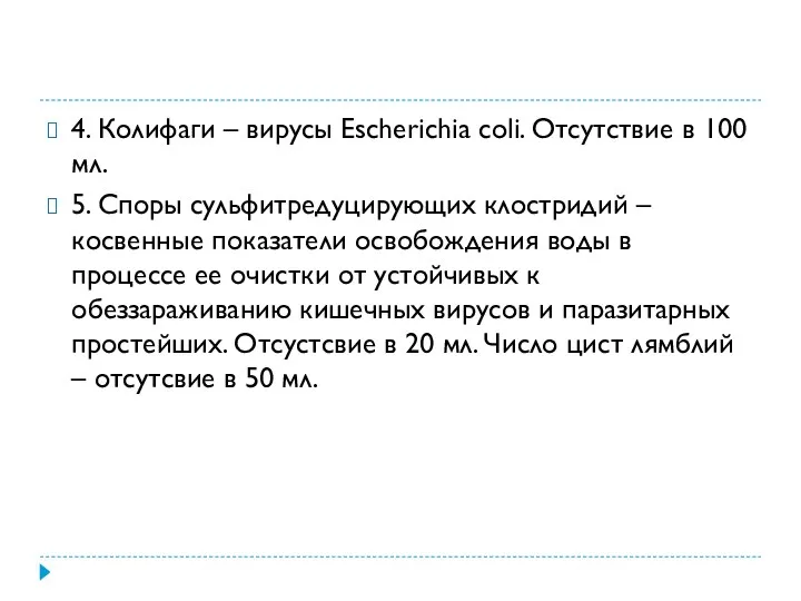 4. Колифаги – вирусы Escherichia coli. Отсутствие в 100 мл. 5.