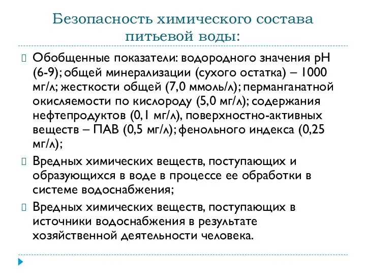 Безопасность химического состава питьевой воды: Обобщенные показатели: водородного значения рН (6-9);