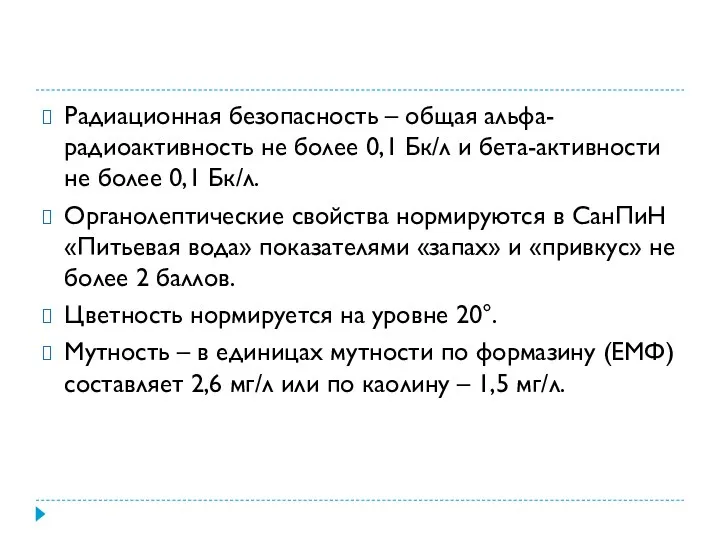 Радиационная безопасность – общая альфа-радиоактивность не более 0,1 Бк/л и бета-активности