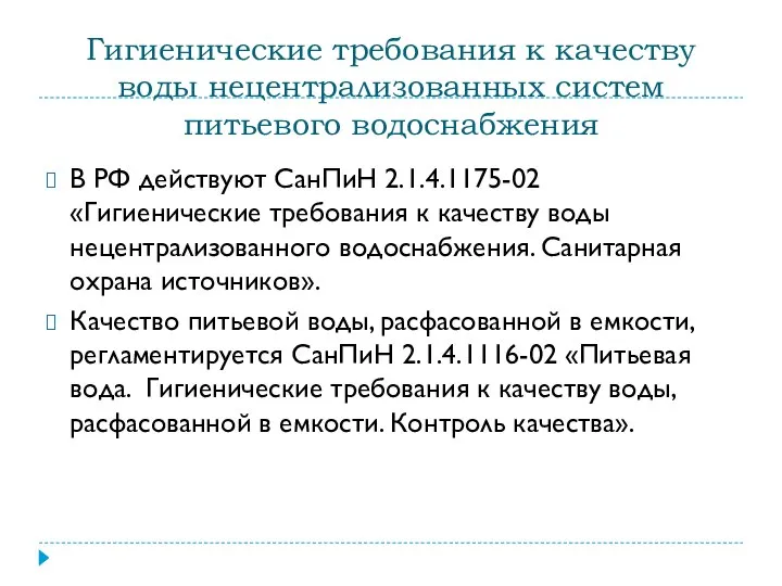 Гигиенические требования к качеству воды нецентрализованных систем питьевого водоснабжения В РФ