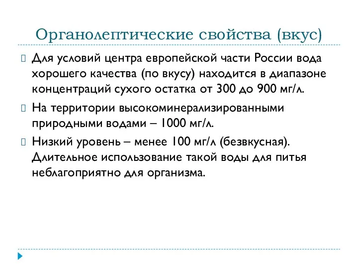 Органолептические свойства (вкус) Для условий центра европейской части России вода хорошего