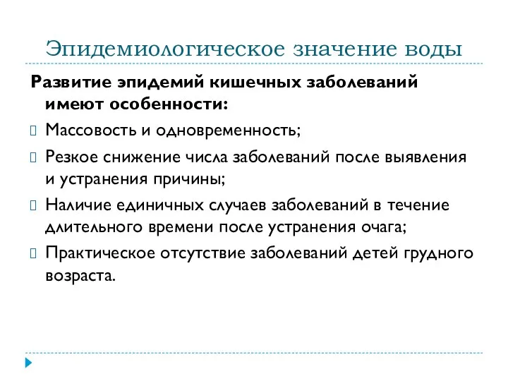 Эпидемиологическое значение воды Развитие эпидемий кишечных заболеваний имеют особенности: Массовость и