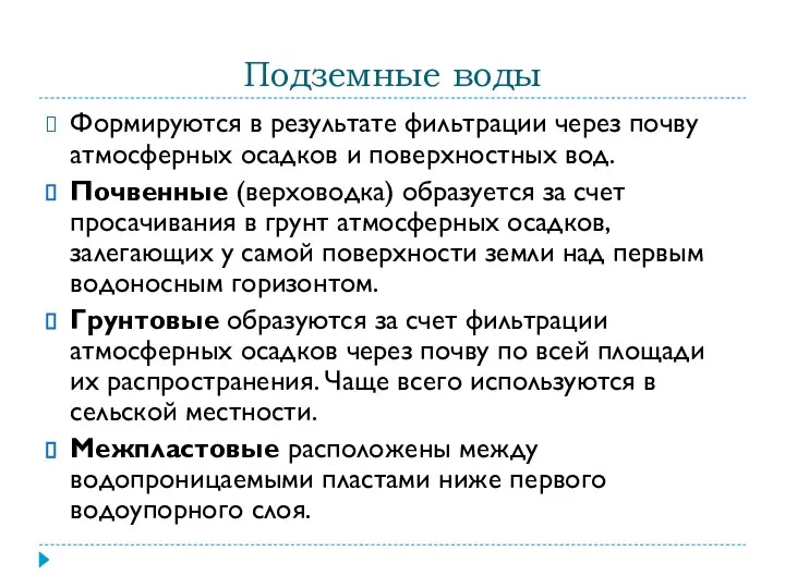 Подземные воды Формируются в результате фильтрации через почву атмосферных осадков и