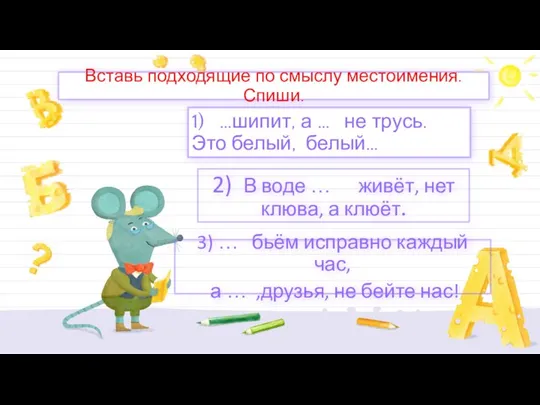 Вставь подходящие по смыслу местоимения. Спиши. 1) …шипит, а … не