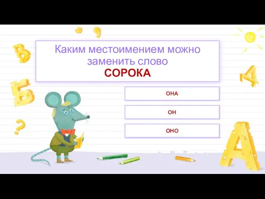 ОНА ОН ОНО Каким местоимением можно заменить слово СОРОКА