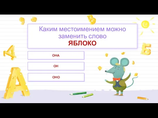 ОНО ОН ОНА Каким местоимением можно заменить слово ЯБЛОКО