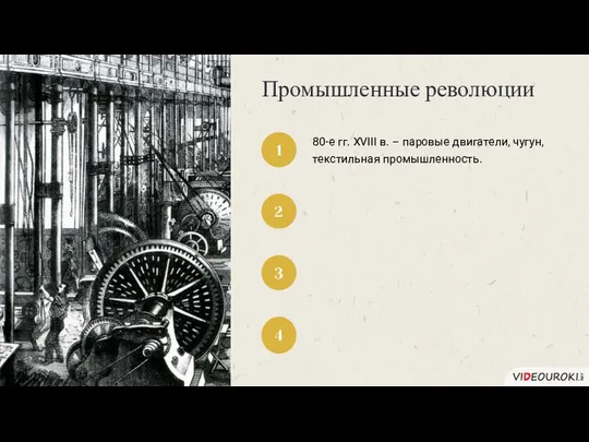 Промышленные революции 1 2 3 4 80-е гг. XVIII в. – паровые двигатели, чугун, текстильная промышленность.