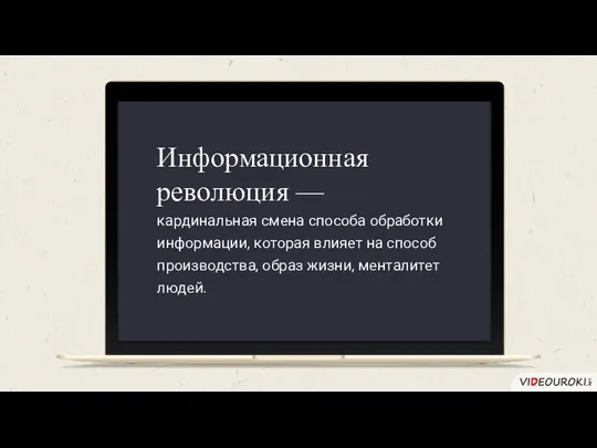 кардинальная смена способа обработки информации, которая влияет на способ производства, образ