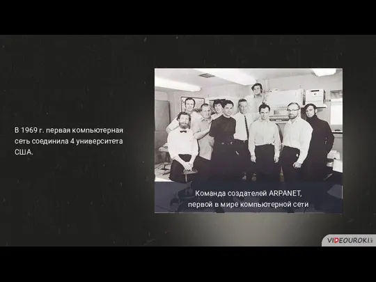 В 1969 г. первая компьютерная сеть соединила 4 университета США.