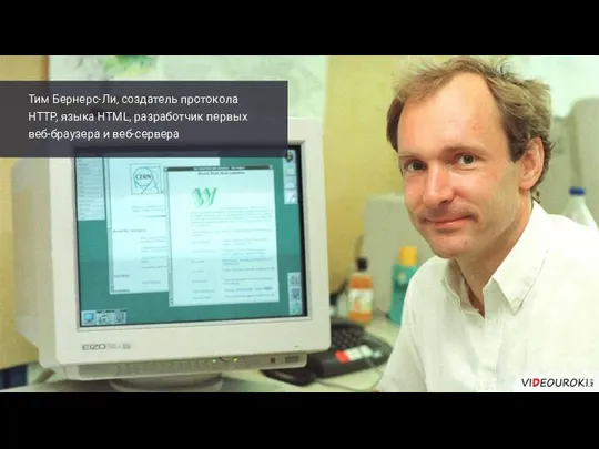 Тим Бернерс-Ли, создатель протокола HTTP, языка HTML, разработчик первых веб-браузера и веб-сервера
