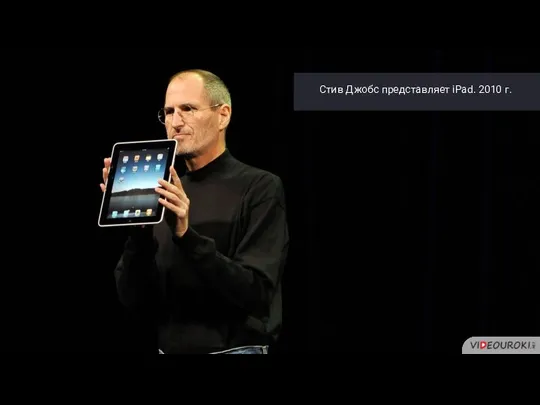 Стив Джобс представляет iPad. 2010 г.