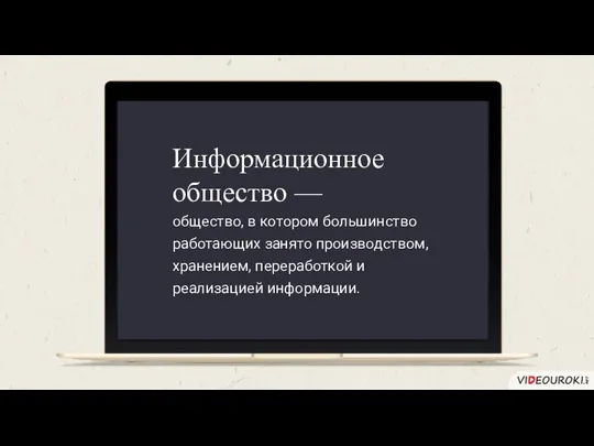 общество, в котором большинство работающих занято производством, хранением, переработкой и реализацией информации. Информационное общество —