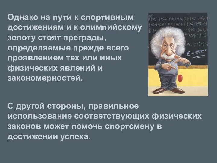 Однако на пути к спортивным достижениям и к олимпийскому золоту стоят