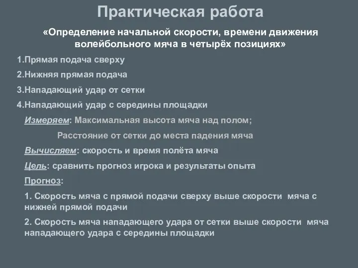 Практическая работа «Определение начальной скорости, времени движения волейбольного мяча в четырёх