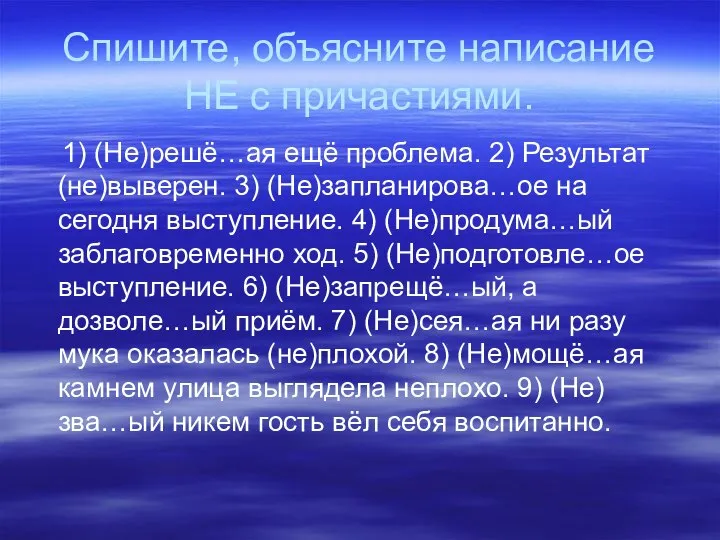 Спишите, объясните написание НЕ с причастиями. 1) (Не)решё…ая ещё проблема. 2)