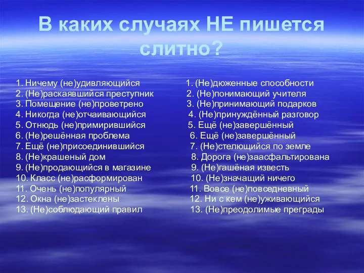 В каких случаях НЕ пишется слитно? 1. Ничему (не)удивляющийся 1. (Не)дюженные