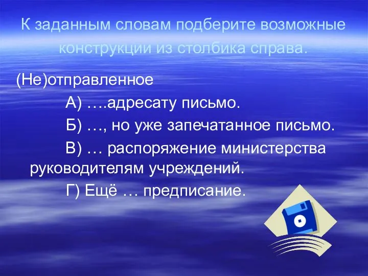 К заданным словам подберите возможные конструкции из столбика справа. (Не)отправленное А)