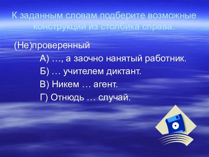 К заданным словам подберите возможные конструкции из столбика справа. (Не)проверенный А)