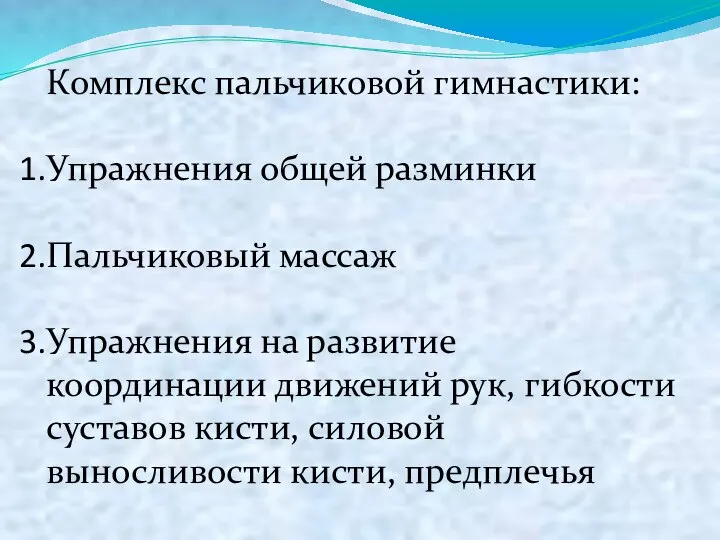 Комплекс пальчиковой гимнастики: Упражнения общей разминки Пальчиковый массаж Упражнения на развитие