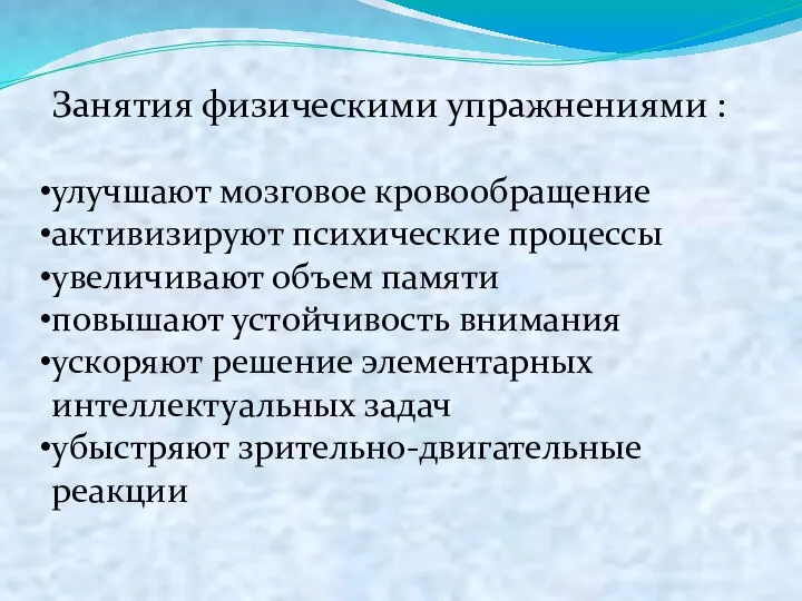 Занятия физическими упражнениями : улучшают мозговое кровообращение активизируют психические процессы увеличивают