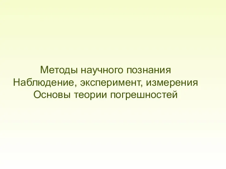 Наблюдение, эксперимент, измерения. Основы теории погрешностей