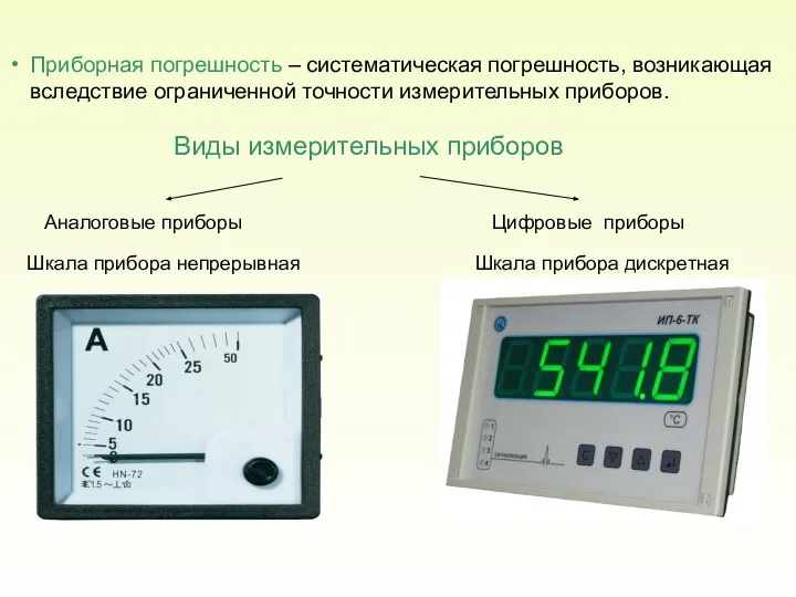 Приборная погрешность – систематическая погрешность, возникающая вследствие ограниченной точности измерительных приборов.