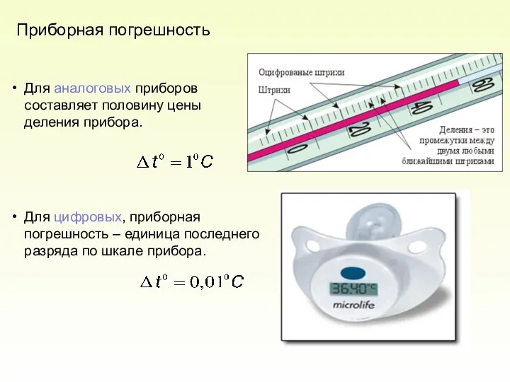 Для аналоговых приборов составляет половину цены деления прибора. Для цифровых, приборная