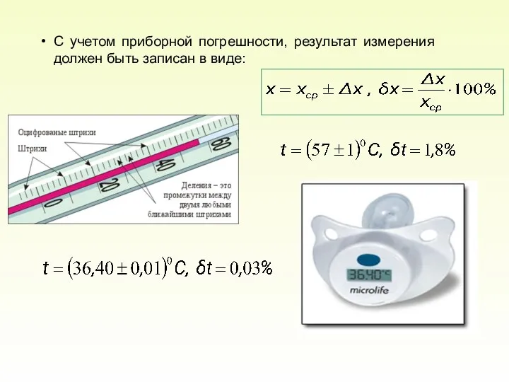 С учетом приборной погрешности, результат измерения должен быть записан в виде: