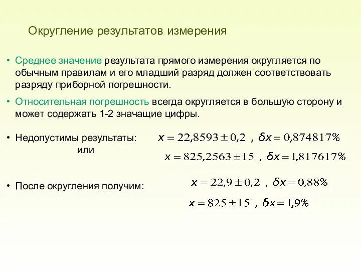 Округление результатов измерения Среднее значение результата прямого измерения округляется по обычным