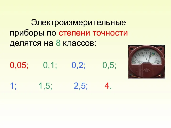 Электроизмерительные приборы по степени точности делятся на 8 клaccoв: 0,05; 0,1;