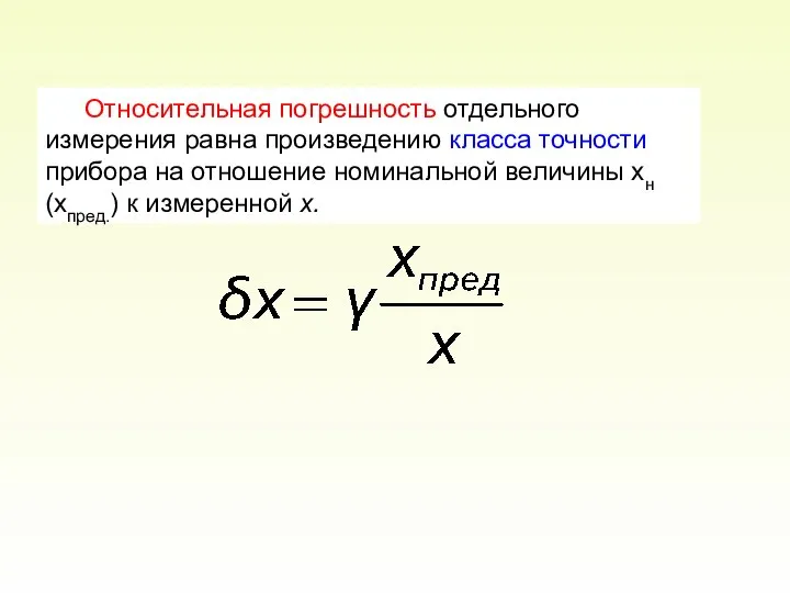 Относительная погрешность отдельного измерения равна произведению класса точности прибора на отношение