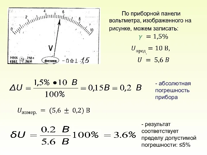 - абсолютная погрешность прибора - результат соответствует пределу допустимой погрешности: ≤5%