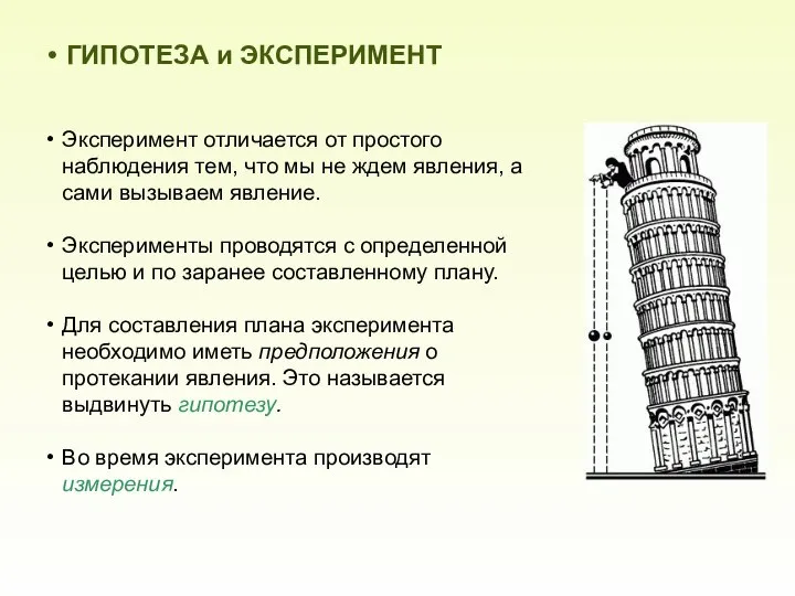 ГИПОТЕЗА и ЭКСПЕРИМЕНТ Эксперимент отличается от простого наблюдения тем, что мы