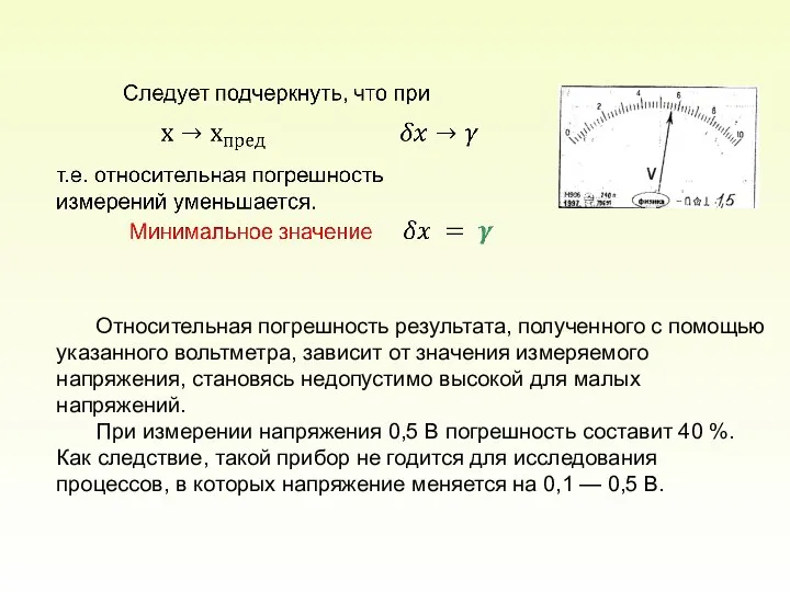 Относительная погрешность результата, полученного с помощью указанного вольтметра, зависит от значения