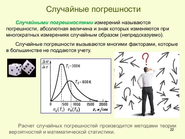 Случайные погрешности Случайными погрешностями измерений называются погрешности, абсолютная величина и знак