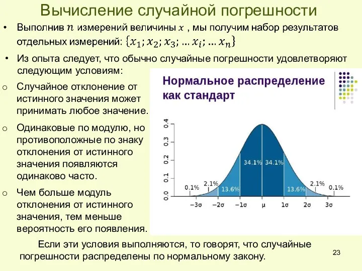 Вычисление случайной погрешности Из опыта следует, что обычно случайные погрешности удовлетворяют