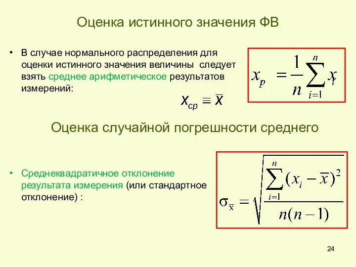 Оценка истинного значения ФВ В случае нормального распределения для оценки истинного