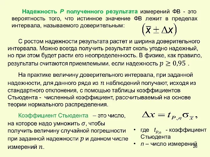 Надежность Р полученного результата измерений ФВ - это вероятность того, что