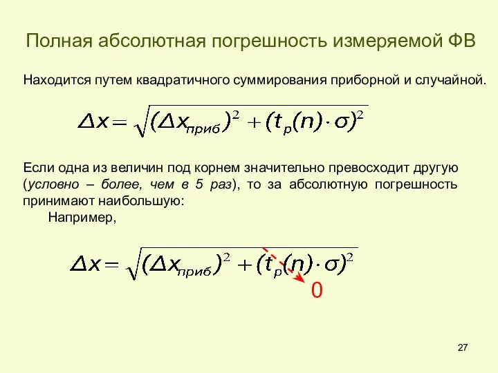 Полная абсолютная погрешность измеряемой ФВ Если одна из величин под корнем