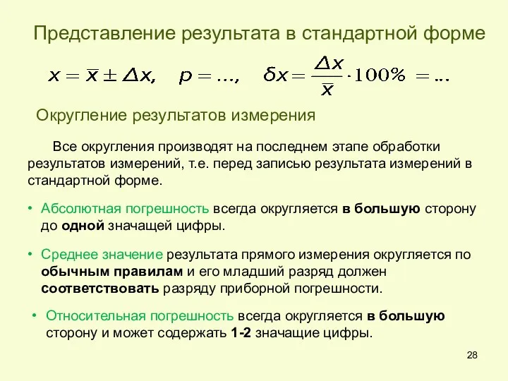 Представление результата в стандартной форме Округление результатов измерения Абсолютная погрешность всегда