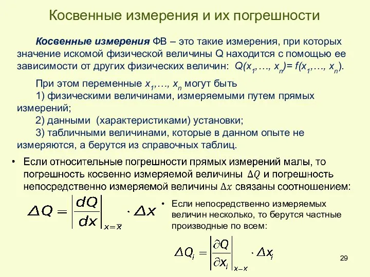 Косвенные измерения и их погрешности Косвенные измерения ФВ – это такие