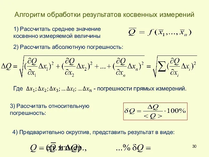 1) Рассчитать среднее значение косвенно измеряемой величины 2) Рассчитать абсолютную погрешность: