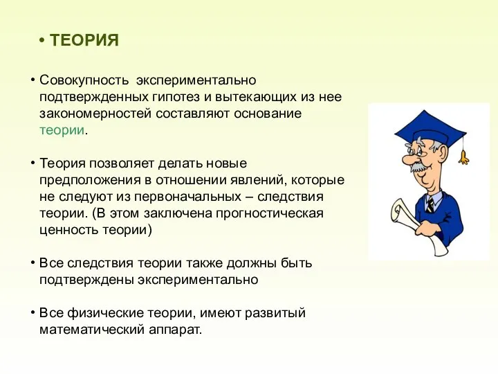 ТЕОРИЯ Совокупность экспериментально подтвержденных гипотез и вытекающих из нее закономерностей составляют