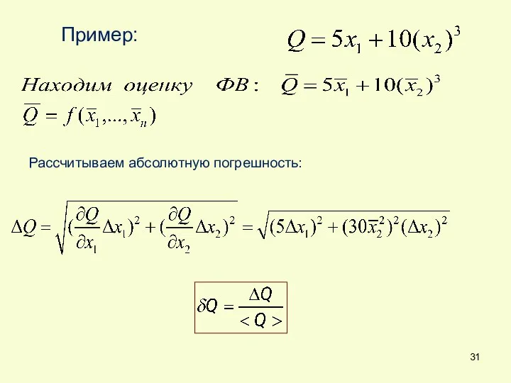 Пример: Рассчитываем абсолютную погрешность: