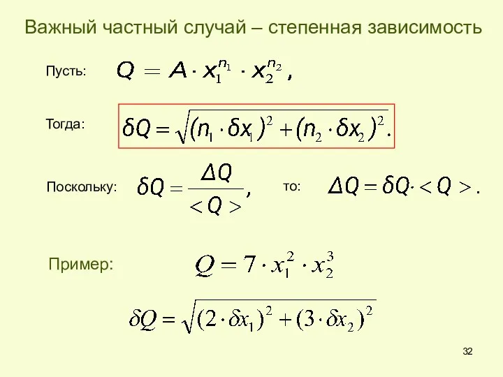 Важный частный случай – степенная зависимость Пример: Пусть: Тогда: Поскольку: то: