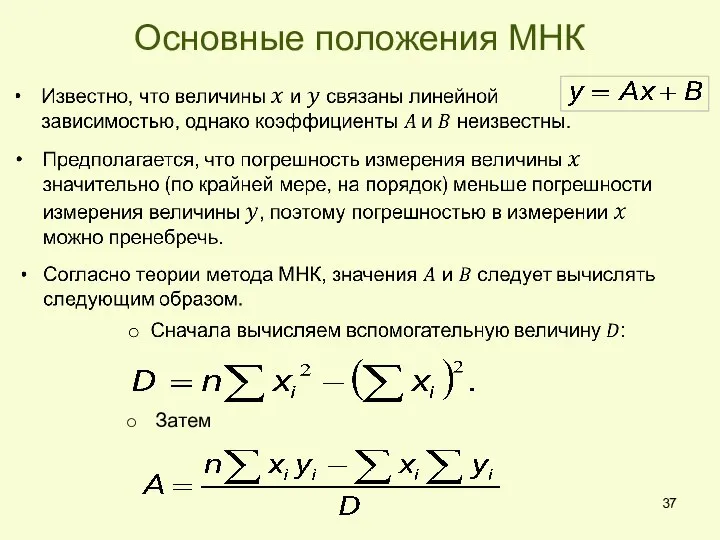 Основные положения МНК Затем