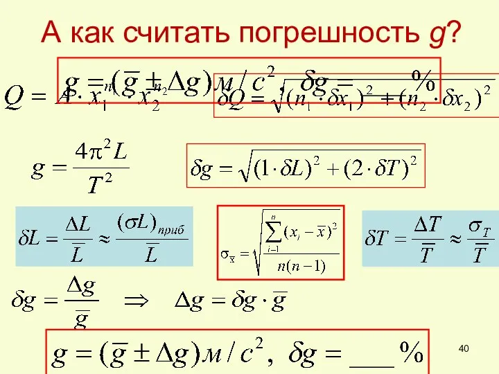 А как считать погрешность g?