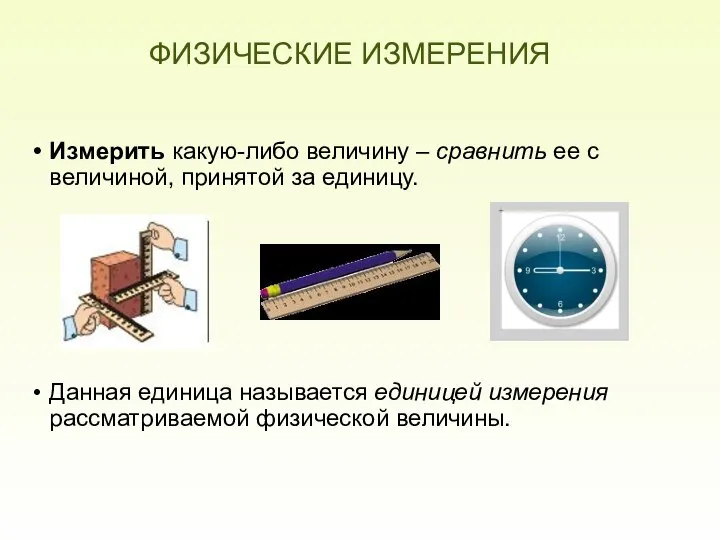 ФИЗИЧЕСКИЕ ИЗМЕРЕНИЯ Измерить какую-либо величину – сравнить ее с величиной, принятой